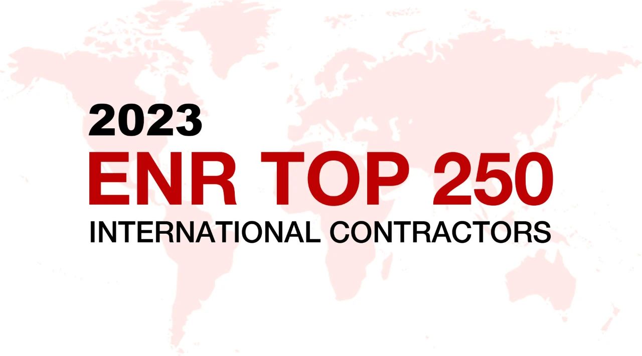 公司入选美国《工程新闻纪录（ENR）》 “全球最大250家国际承包商”