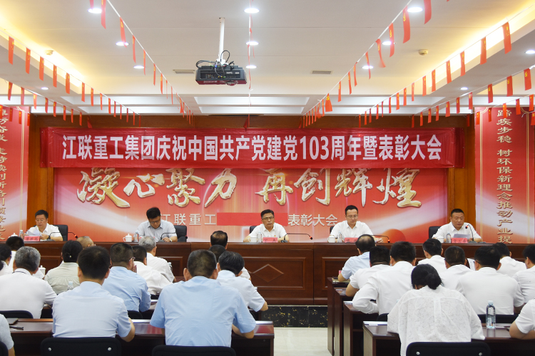 江联重工隆重举行庆祝中国共产党成立103周年暨“七一”表彰大会